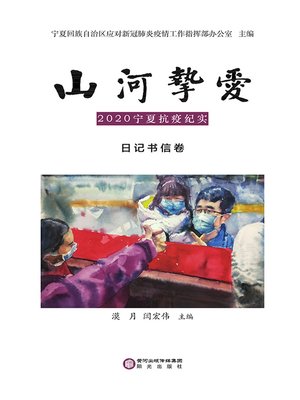 cover image of 山河挚爱：2020宁夏抗疫纪实·日记书信卷
